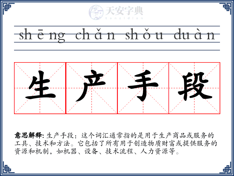 生产手段