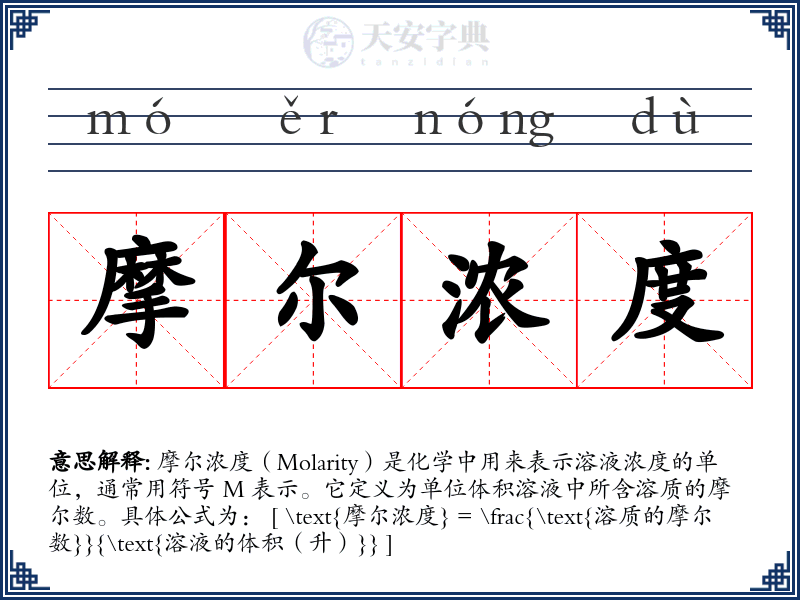 摩尔浓度