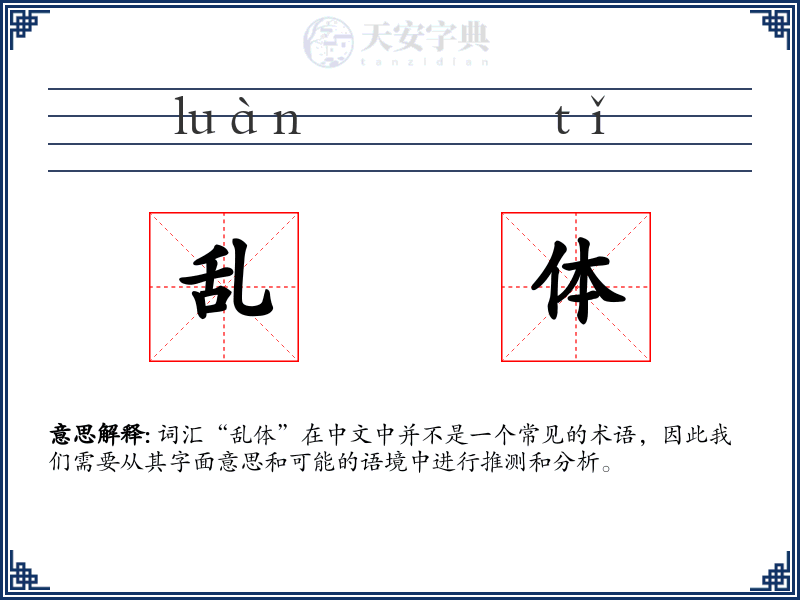 乱体