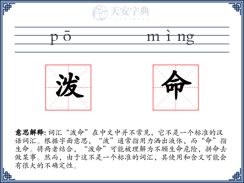 泼命