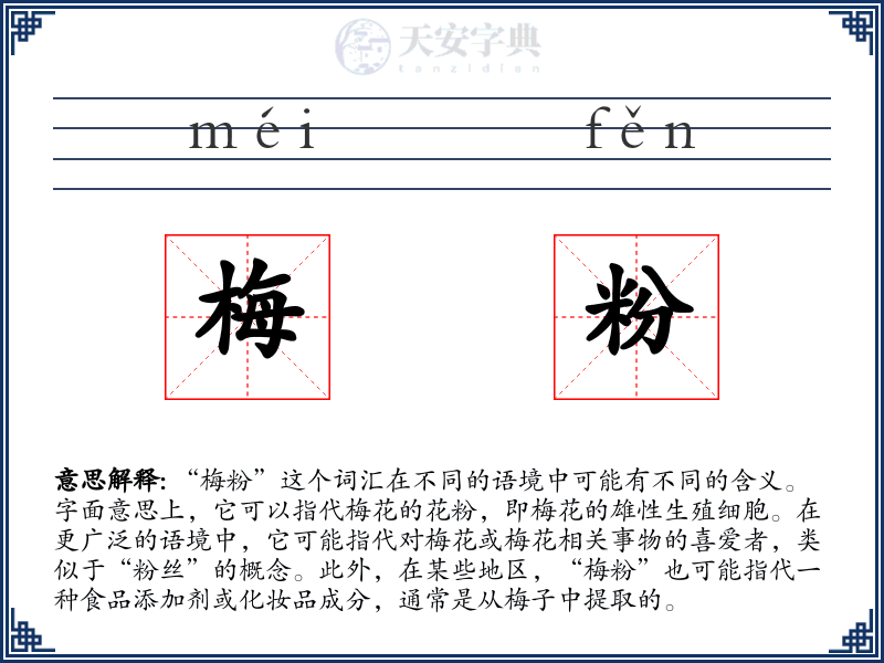 梅粉