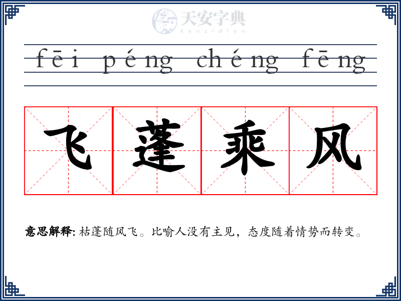 飞蓬乘风