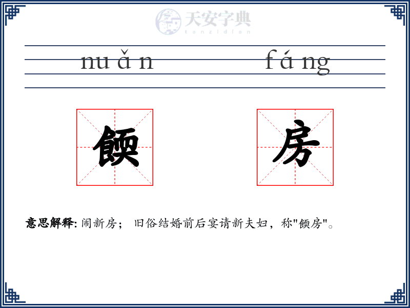 餪房