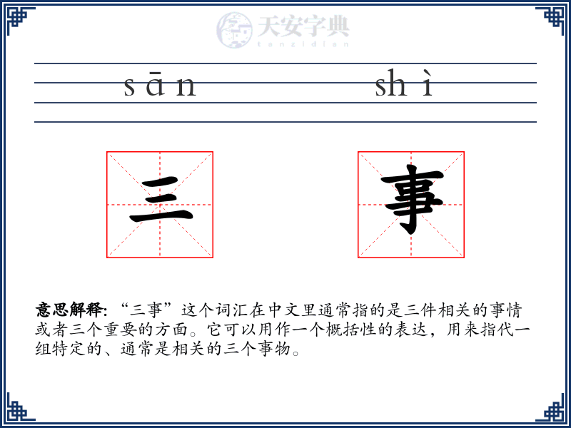 三事