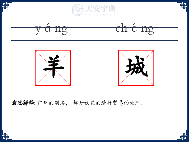 羊城