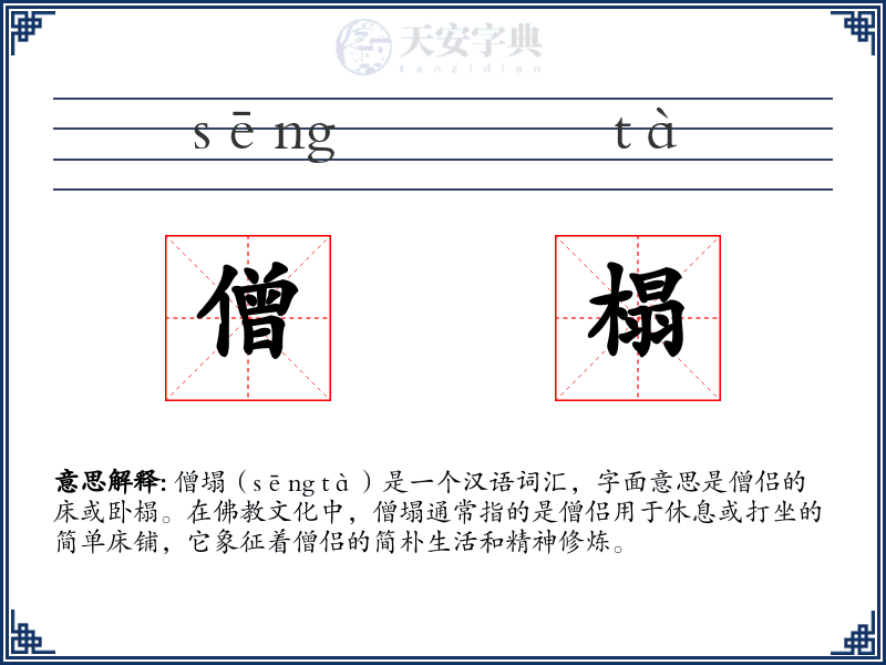 僧榻