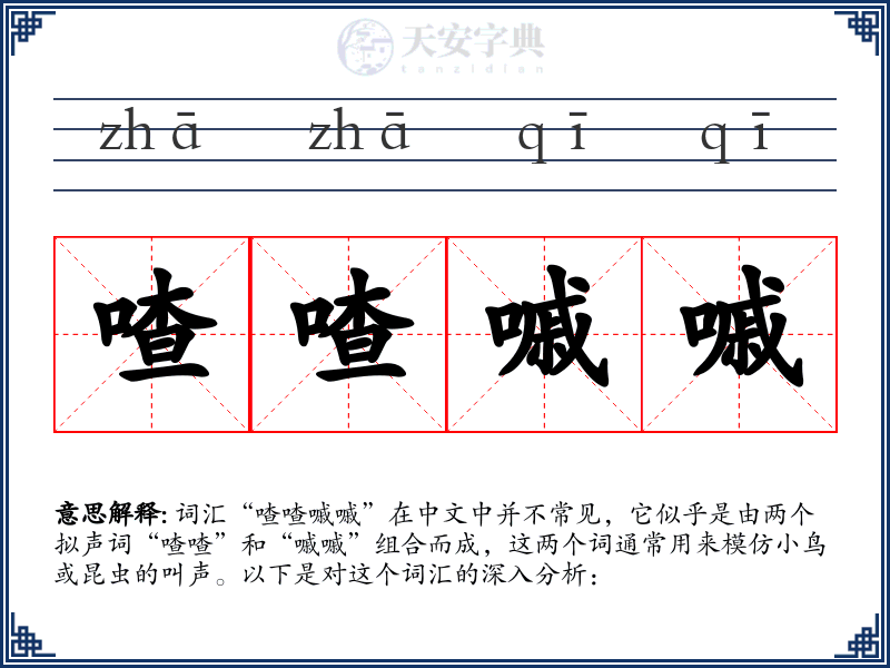 喳喳嘁嘁