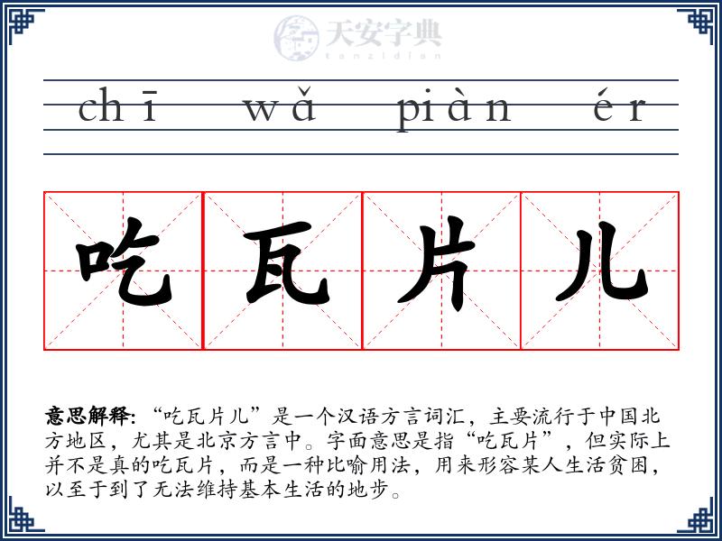 吃瓦片儿