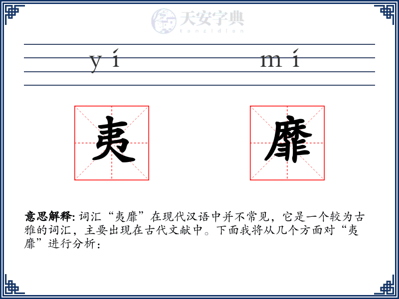 夷靡