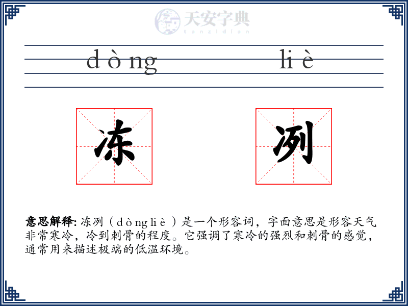 冻冽