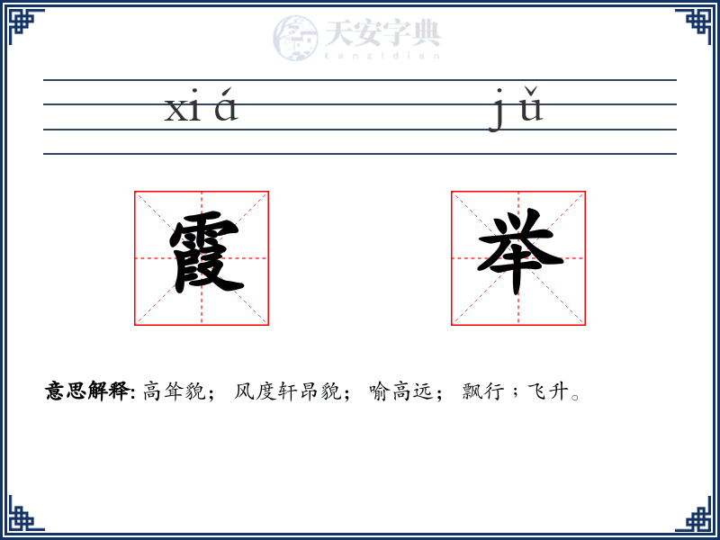霞举