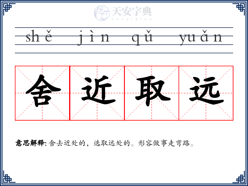 舍近取远