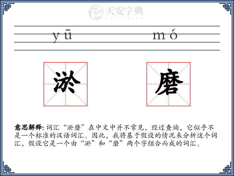 淤磨
