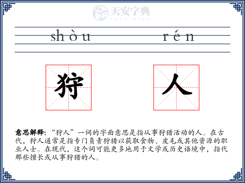 狩人