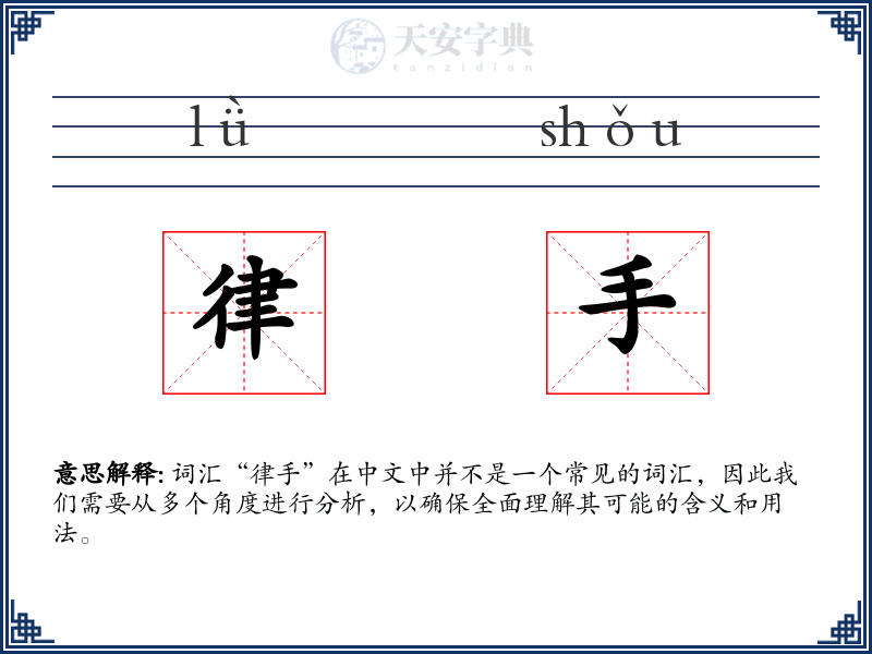 律手