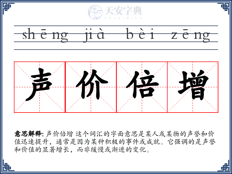 声价倍增