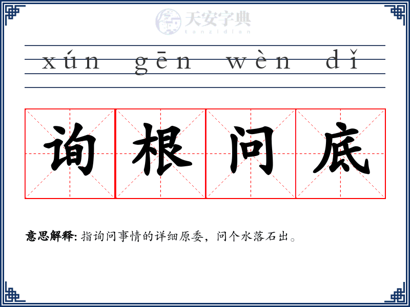 询根问底