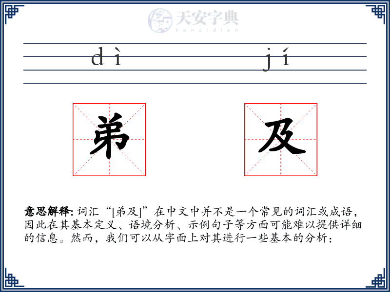 弟及