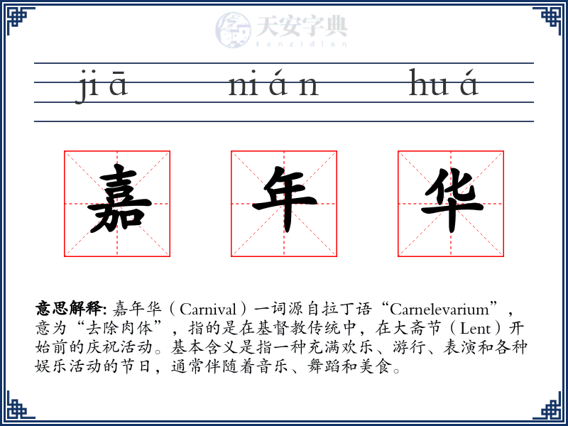 嘉年华