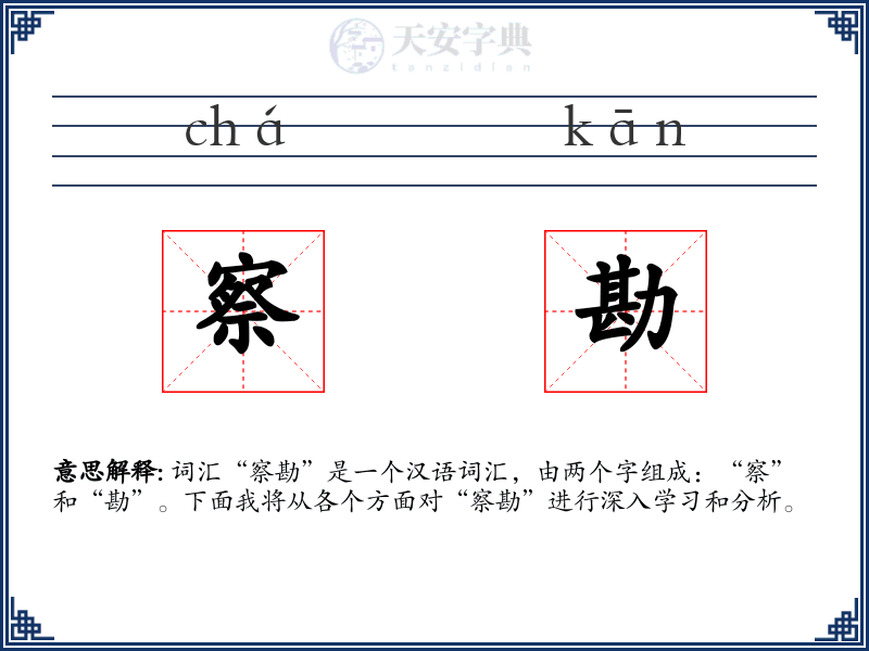 察勘