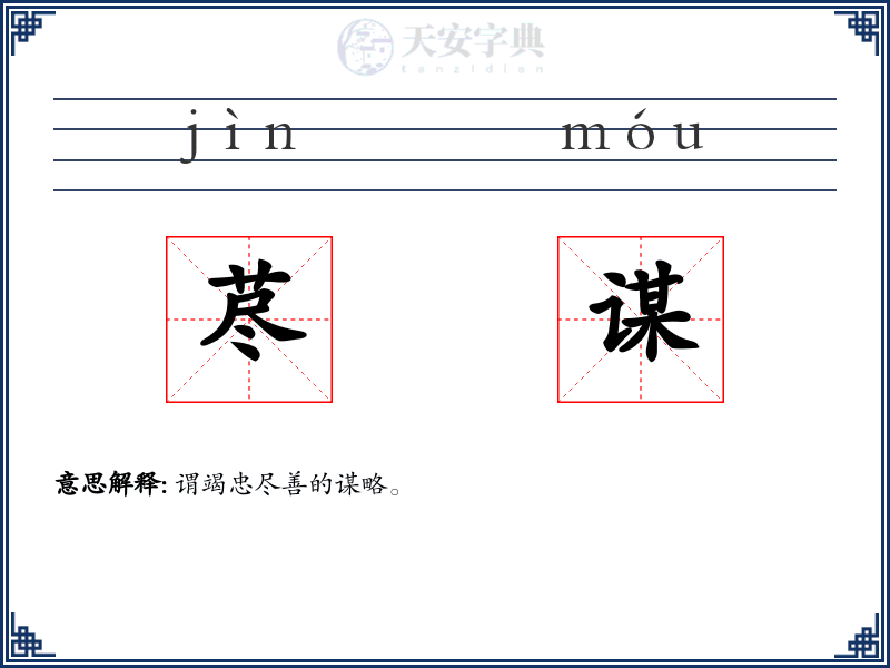 荩谋