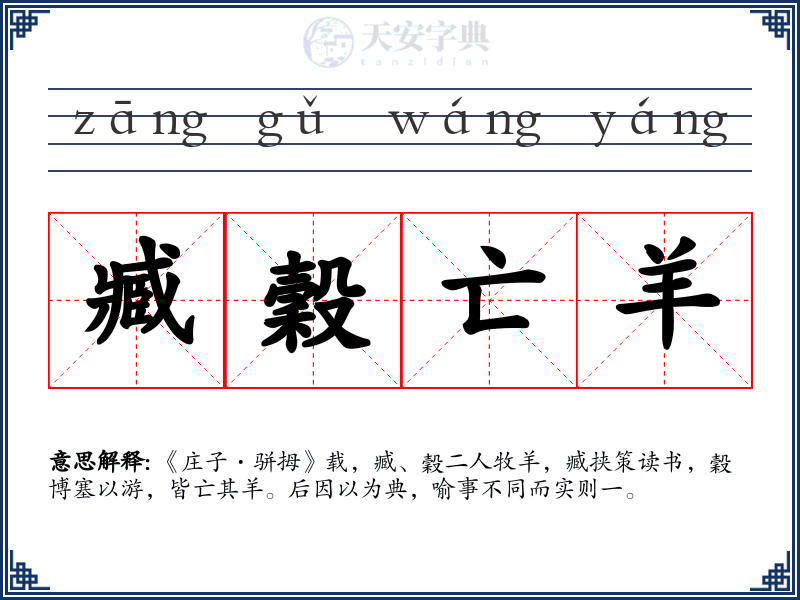 臧穀亡羊