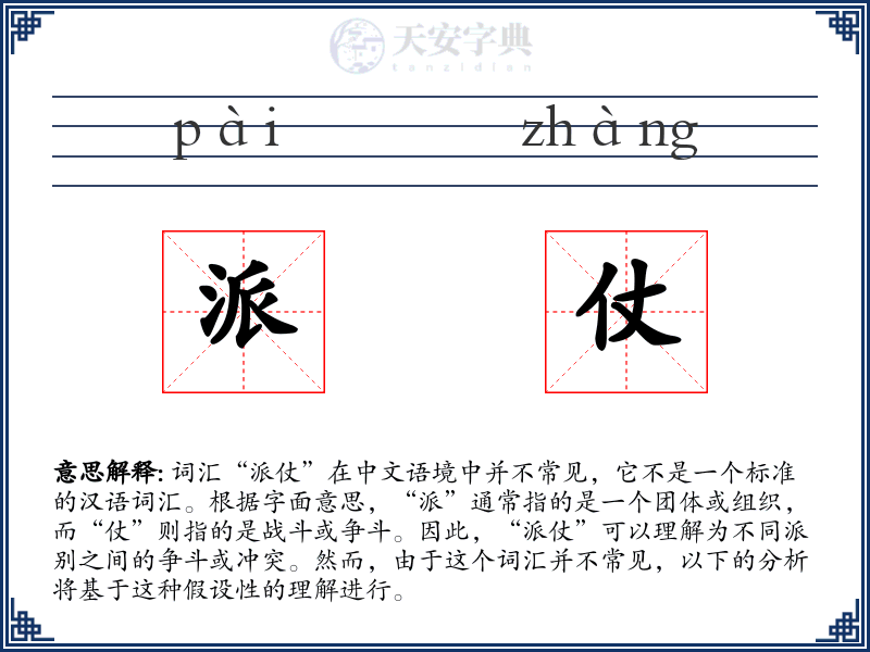 派仗