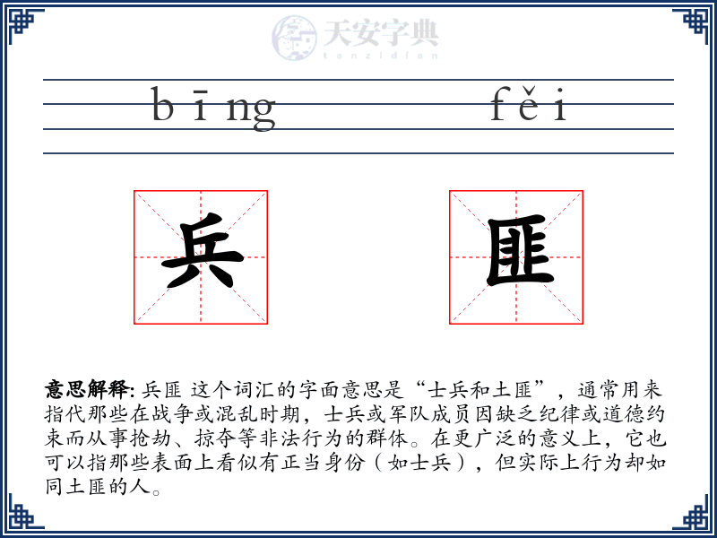 兵匪