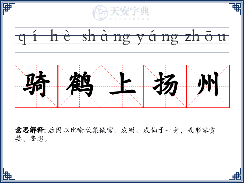 骑鹤上扬州
