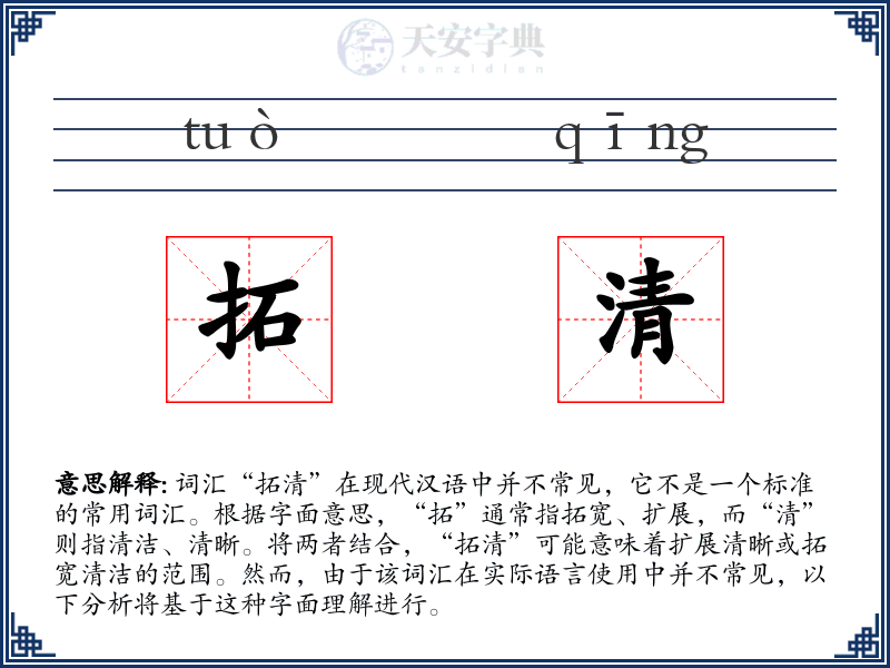 拓清