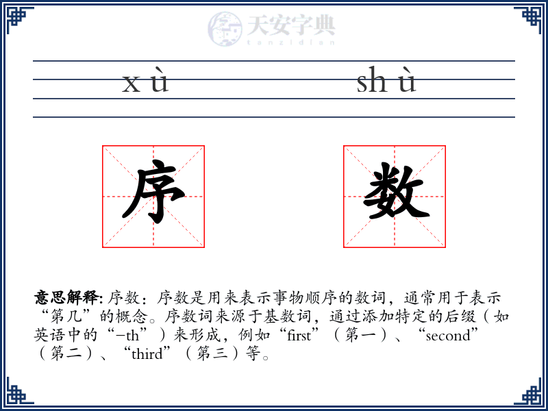 序数