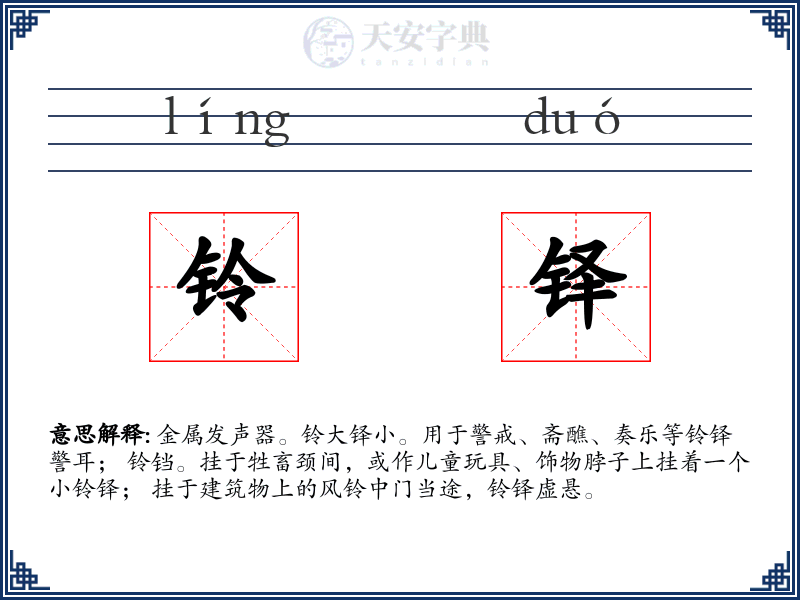 铃铎