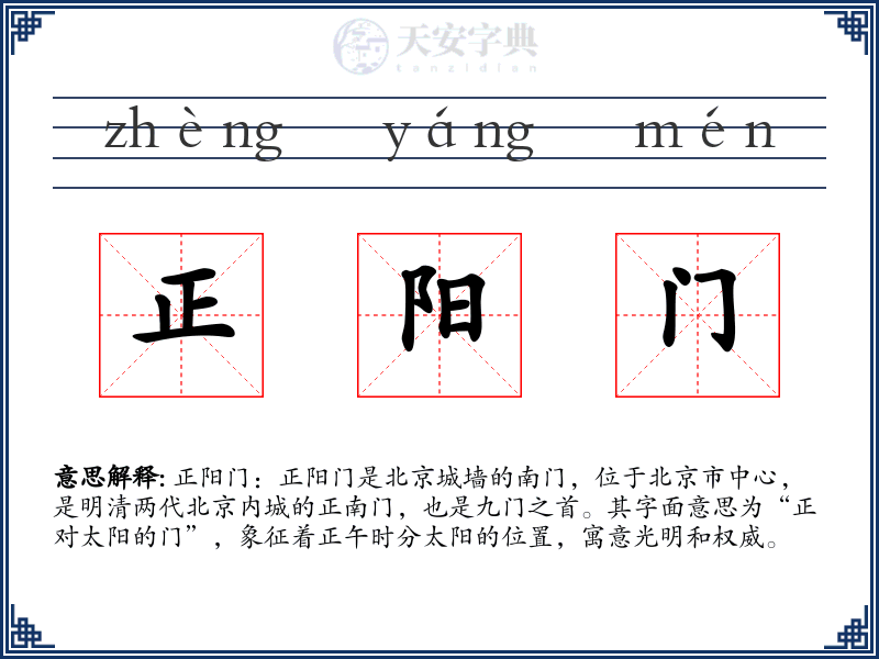 正阳门