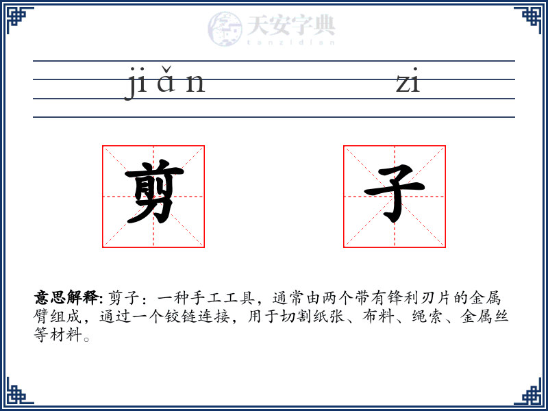 剪子