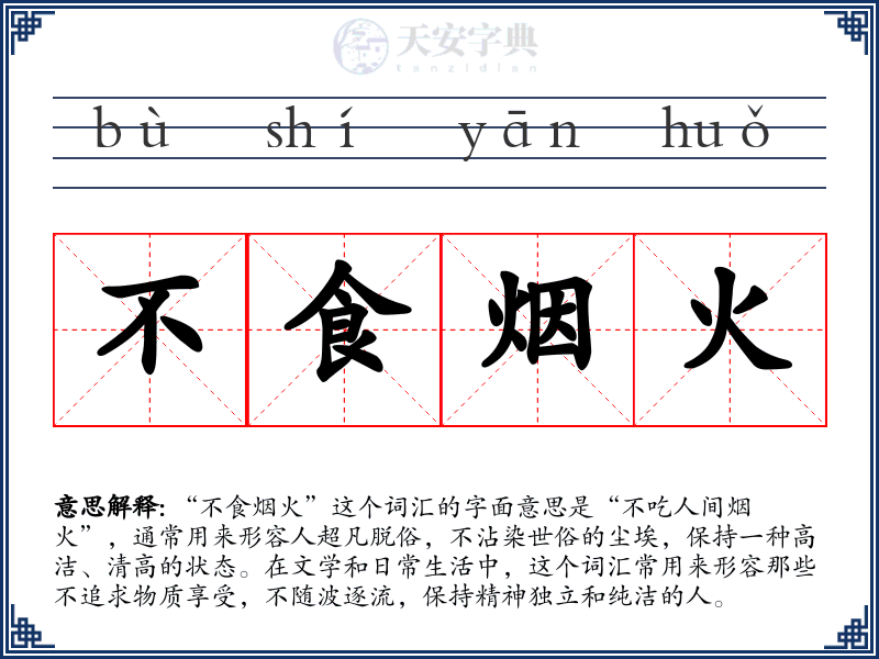 不食烟火