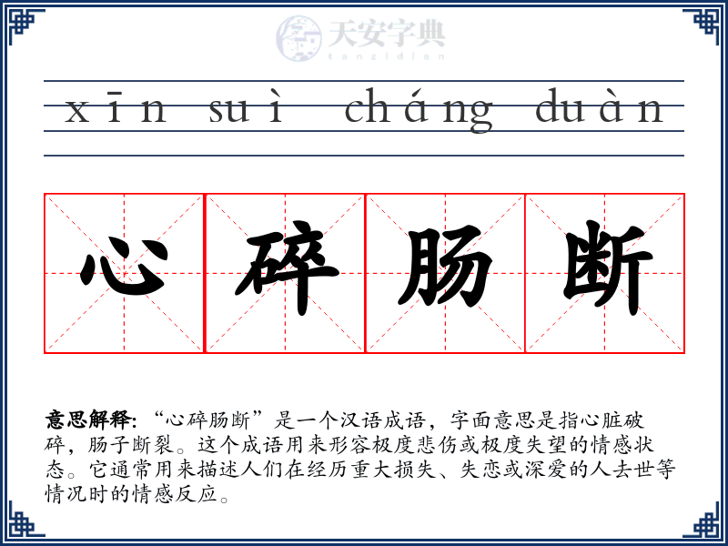 心碎肠断