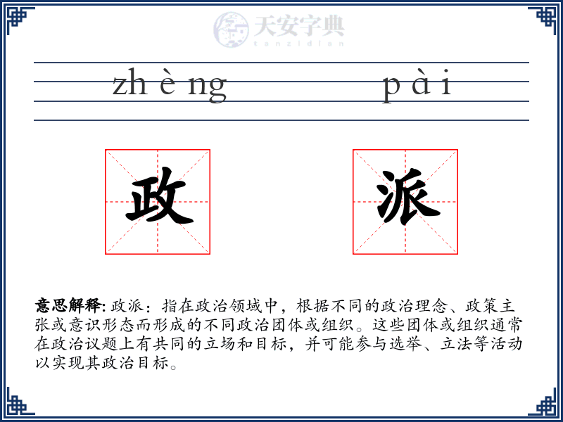 政派