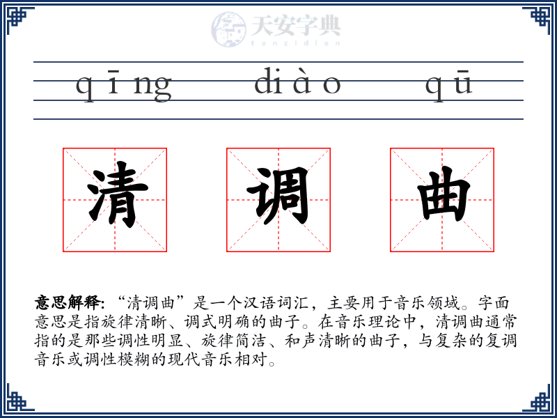 清调曲