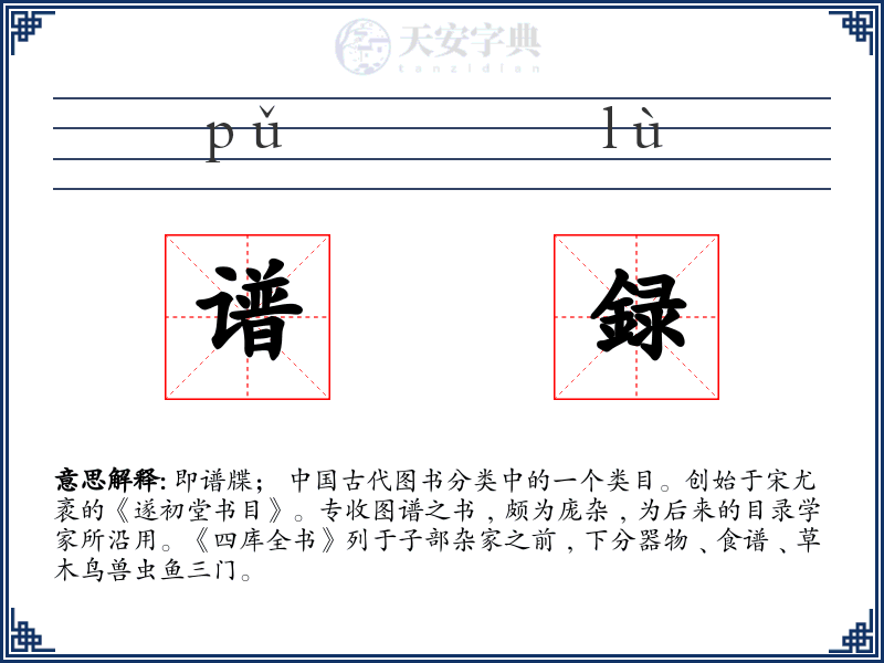 谱録