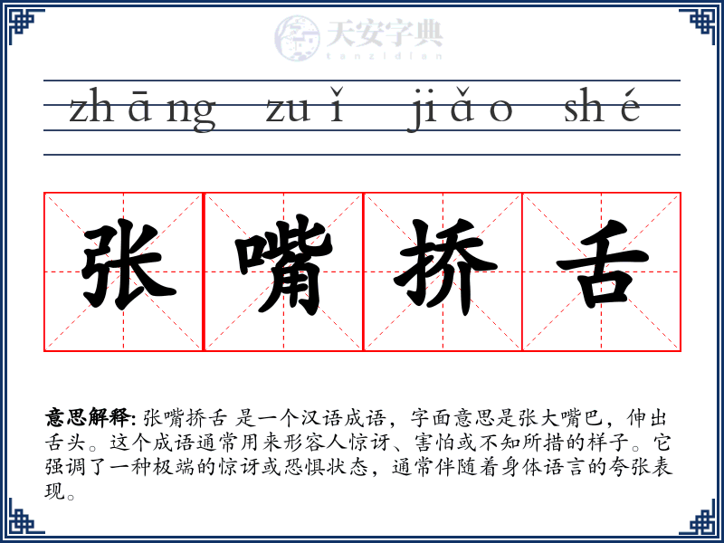 张嘴挢舌