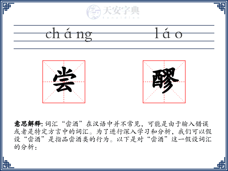 尝醪