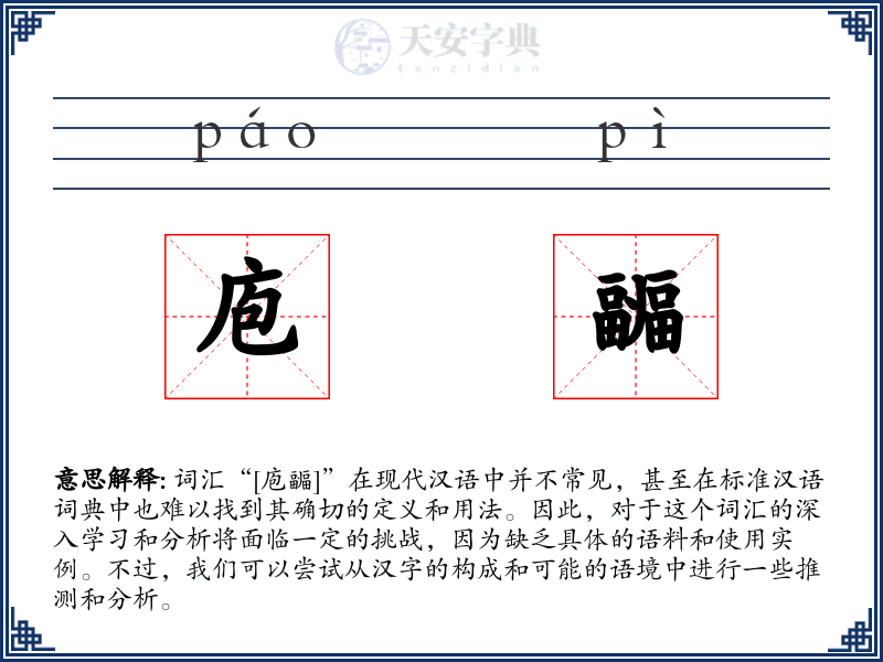 庖疈