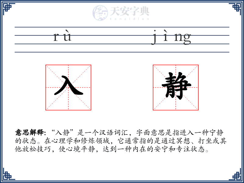 入静