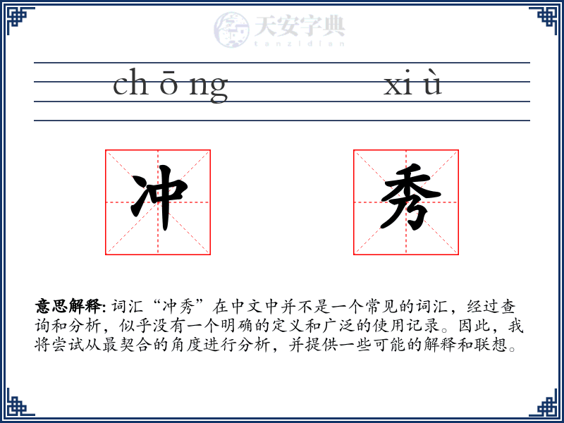 冲秀