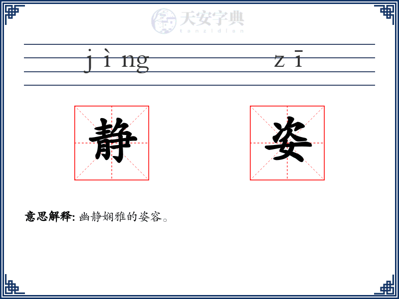 静姿