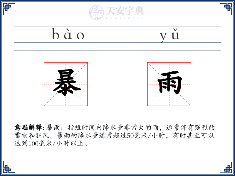 暴雨
