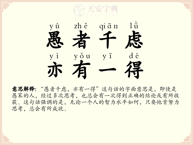 愚者千虑，亦有一得