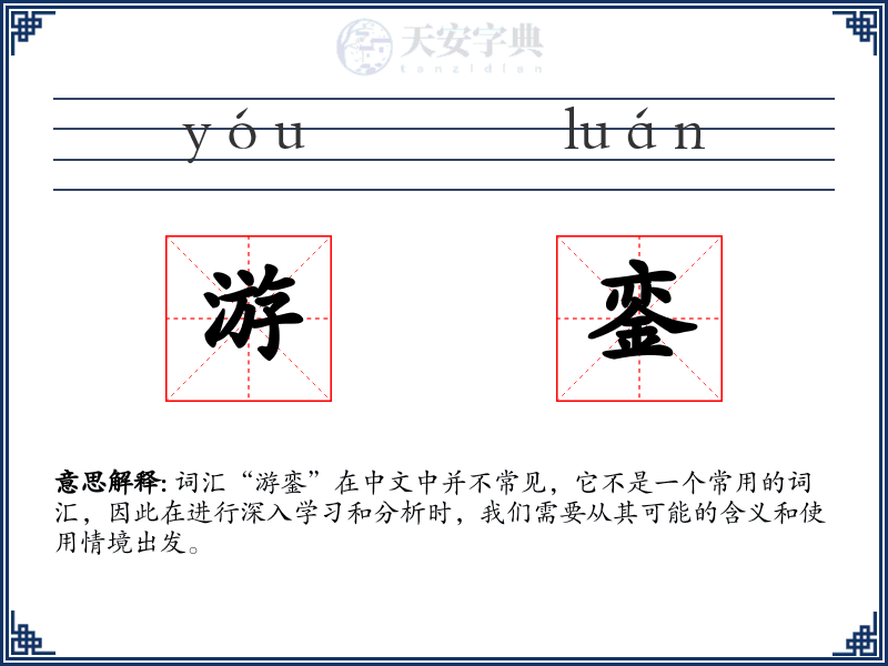 游銮