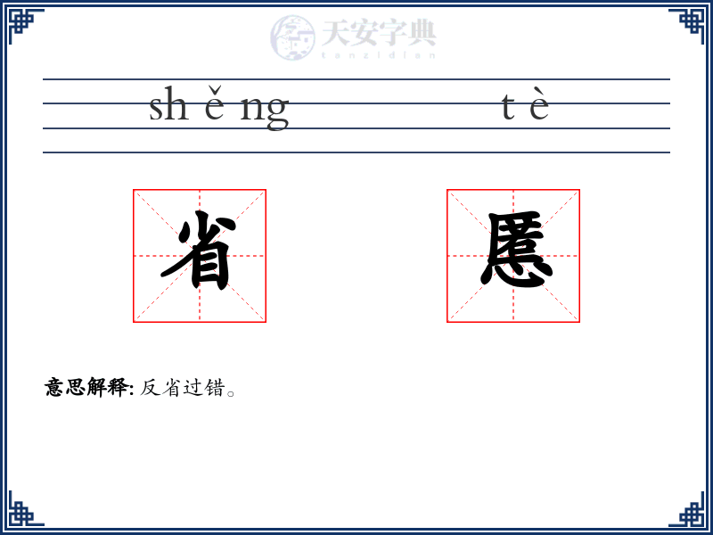 省慝
