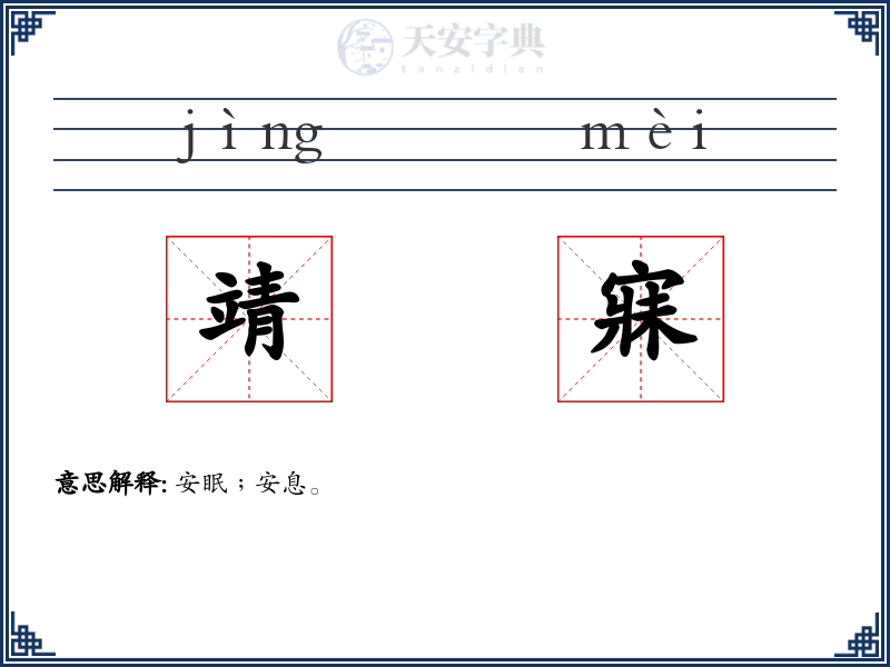靖寐